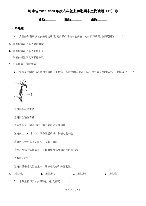 河南省2019-2020年度八年级上学期期末生物试题(II)卷