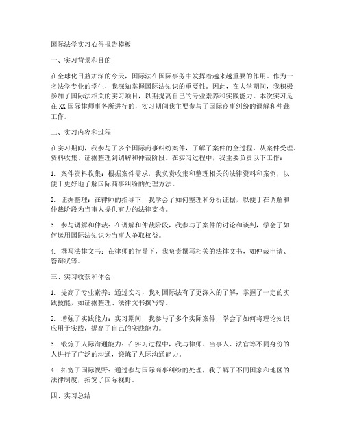 国际法学实习心得报告模板