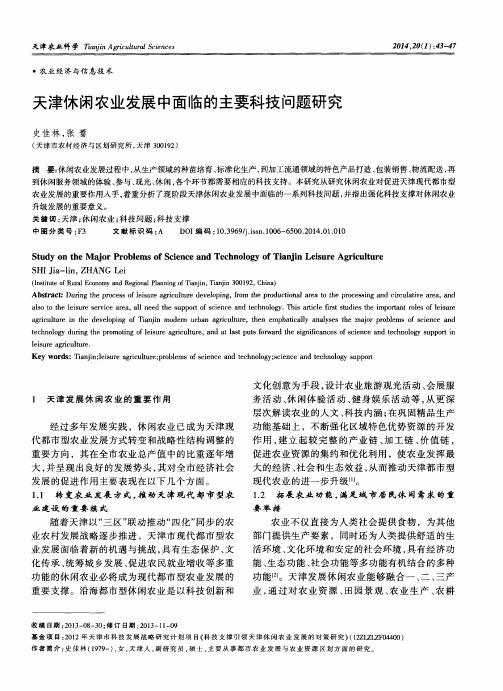 天津休闲农业发展中面临的主要科技问题研究