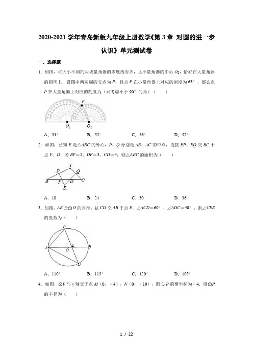 2020-2021学年青岛新版九年级上册数学《第3章 对圆的进一步认识》单元测试卷(有答案)