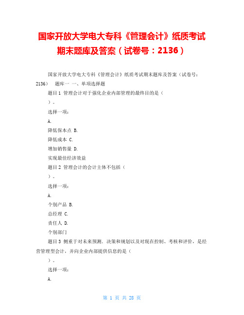  国家开放大学电大专科《管理会计》纸质考试期末题库及答案(试卷号：2136) 