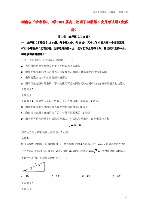 湖南省长沙市雅礼中学2021届高三物理下学期第5次月考试题(含解析)