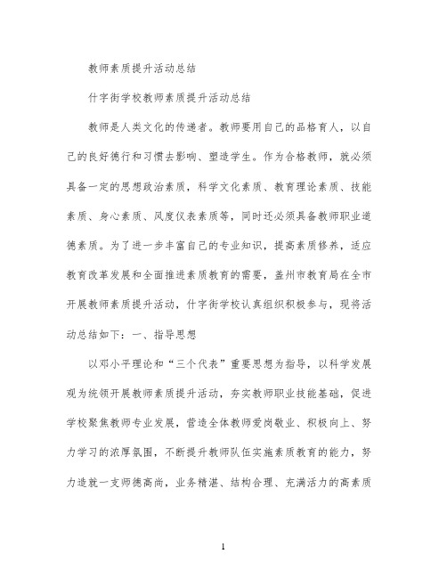 教师素质提升活动总结