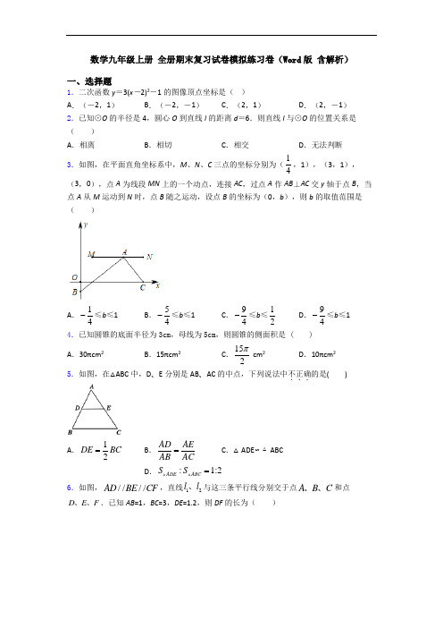 数学九年级上册 全册期末复习试卷模拟练习卷(Word版 含解析)