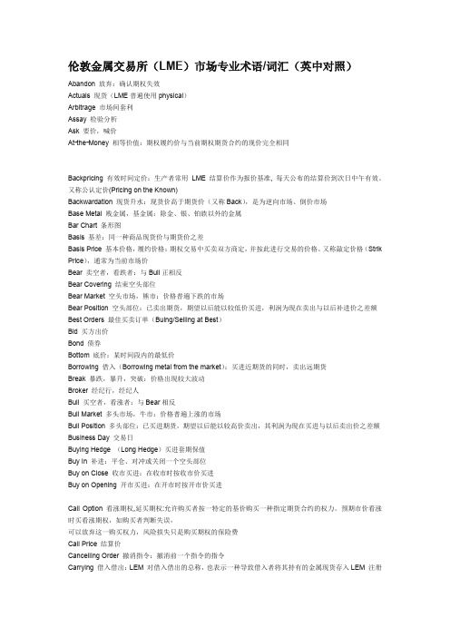 LME市场专业术语-词汇(英中对照)