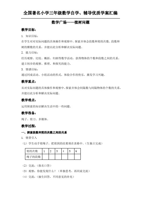 数学三年级上册《数学广场——植树问题》教案