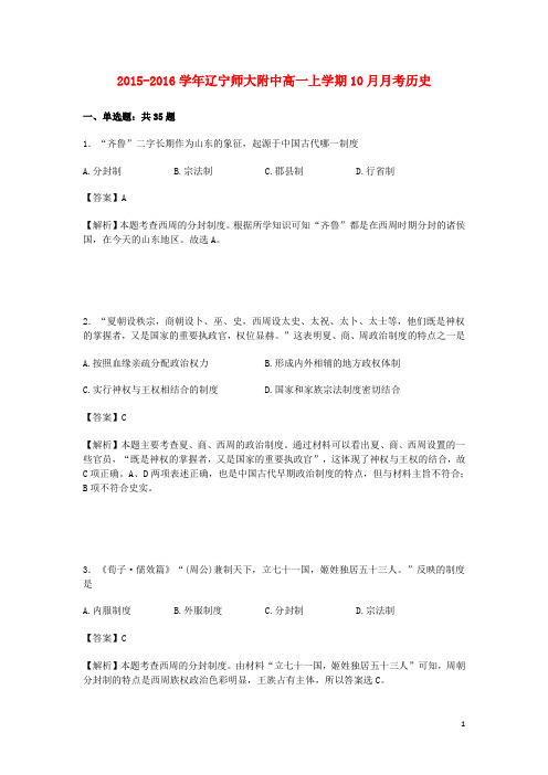 辽宁省师大附中高一历史上学期10月月考试卷(含解析)