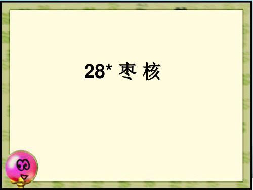 三年级下册语文课件-28 枣核(2) (共14张PPT)人教部编版