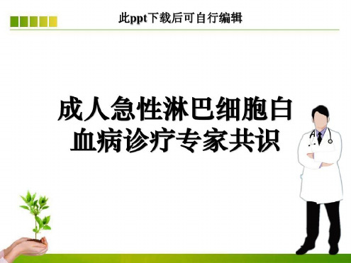 成人急性淋巴细胞白血病诊疗专家共识-2022年学习资料