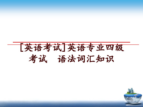 最新[英语考试]英语专业四级考试  语法词汇知识幻灯片课件