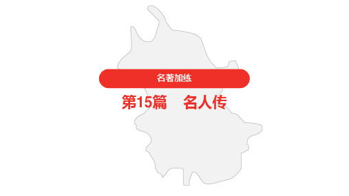 2021年中考语文复习 名著加练 第15篇 名人传
