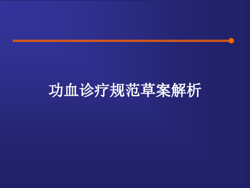 功血诊疗规范草案解析-2011