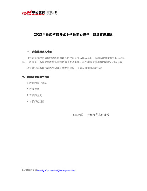 2013年教师招聘考试中学教育心理学：课堂管理概述