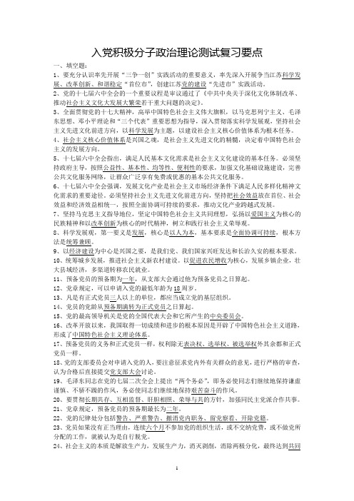 入党积极分子政治理论测试复习要点