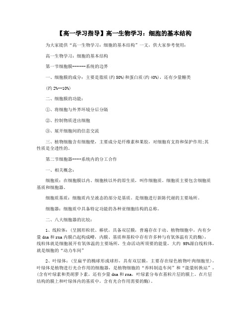 【高一学习指导】高一生物学习：细胞的基本结构