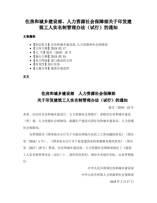 住房和城乡建设部、人力资源社会保障部关于印发建筑工人实名制管理办法（试行）的通知