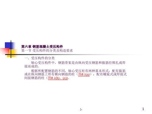 受压构件ppt课件