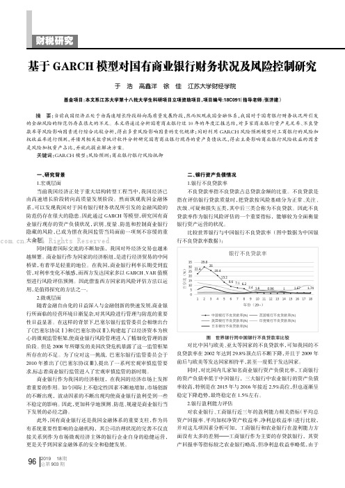 基于GARCH模型对国有商业银行财务状况及风险控制研究