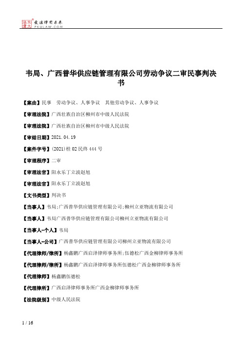 韦局、广西普华供应链管理有限公司劳动争议二审民事判决书