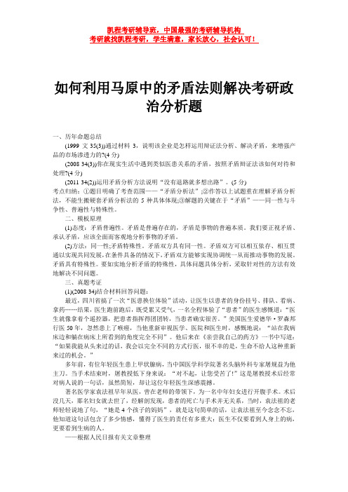 如何利用马原中的矛盾法则解决考研政治分析题