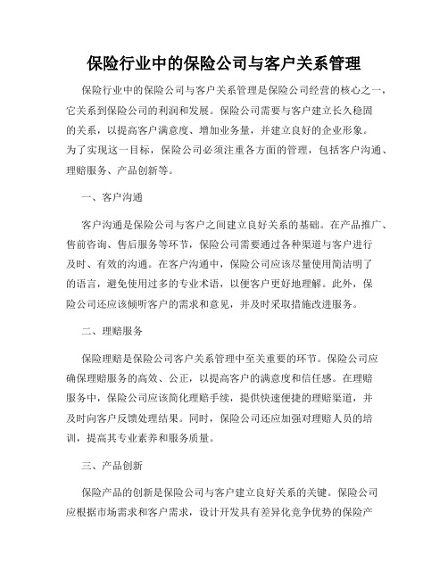 保险行业中的保险公司与客户关系管理