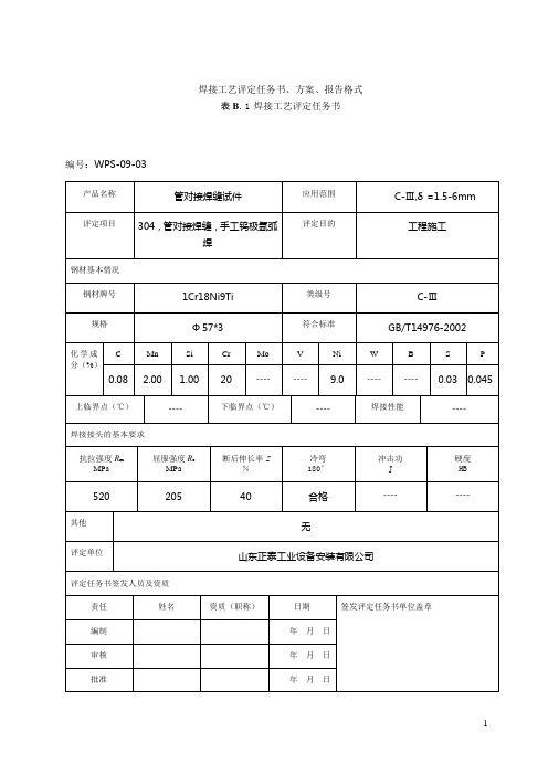 焊接工艺评定(304)