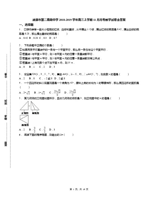 凌源市第二高级中学2018-2019学年高三上学期11月月考数学试卷含答案(1)