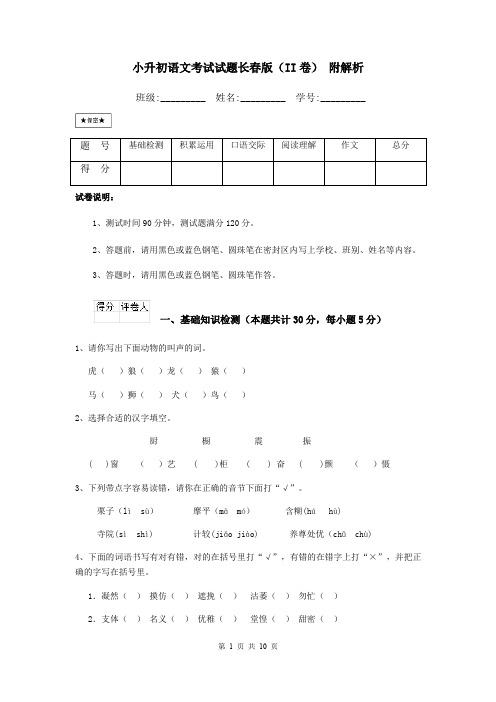 小升初语文考试试题长春版(II卷) 附解析