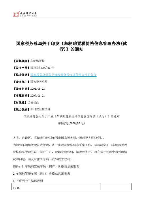 国家税务总局关于印发《车辆购置税价格信息管理办法(试行)》的通知