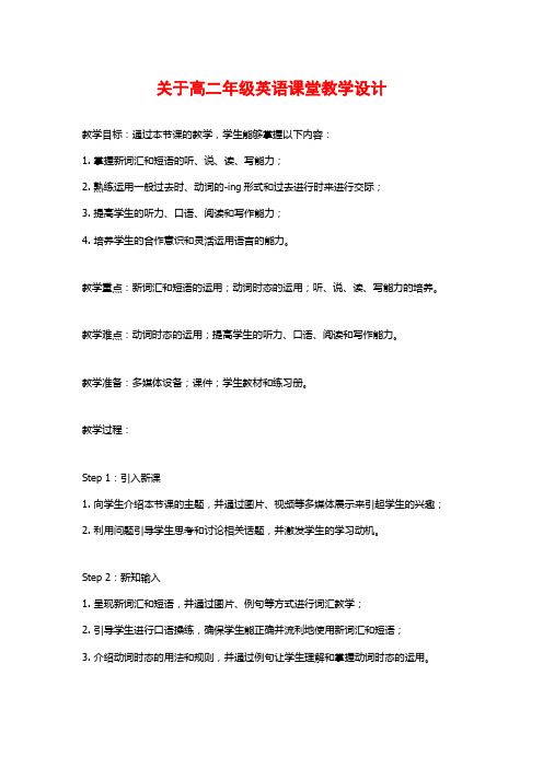 关于高二年级英语课堂教学设计