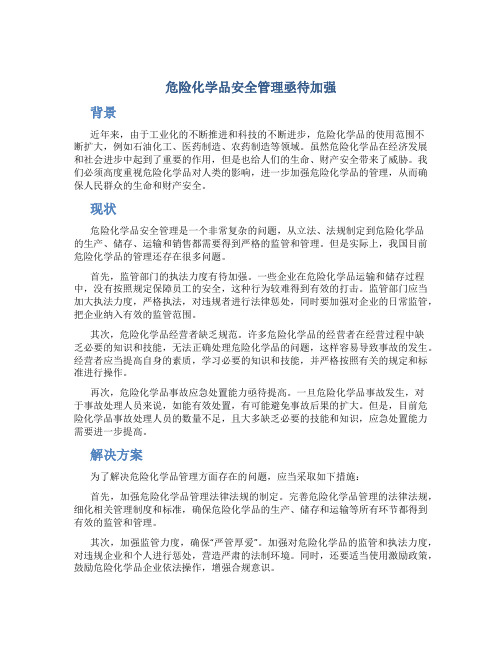 危险化学品安全管理亟待加强