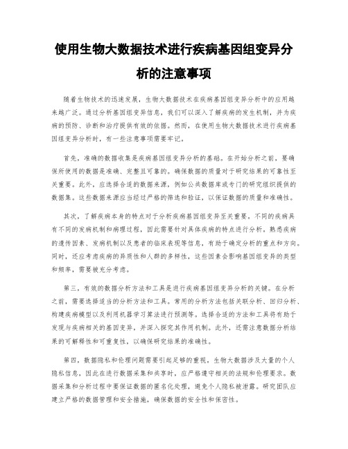 使用生物大数据技术进行疾病基因组变异分析的注意事项