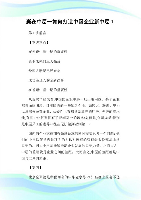 赢在中层—如何打造中国公司新中层1.doc