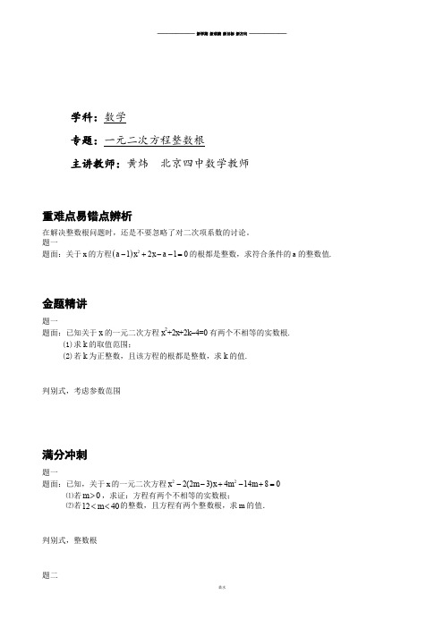 中考试题一元二次方程的整数根.docx