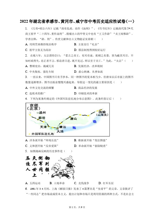 2022年湖北省孝感市、黄冈市、咸宁市中考历史适应性试卷(一)(附答案详解)