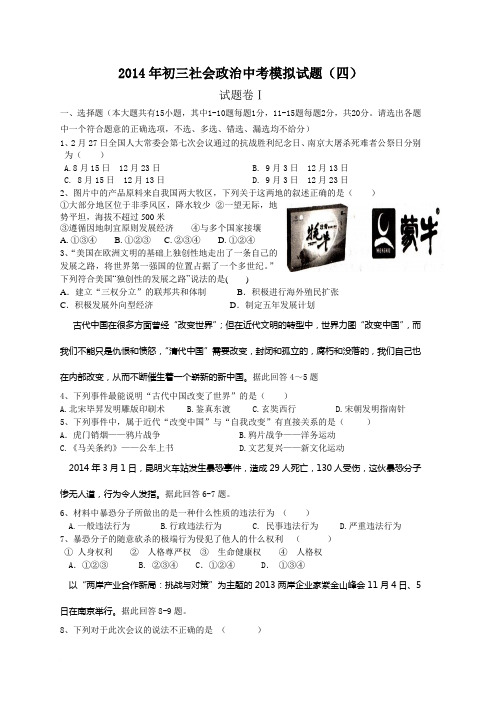 2014年初三社会政治中考模拟试题(四)范文