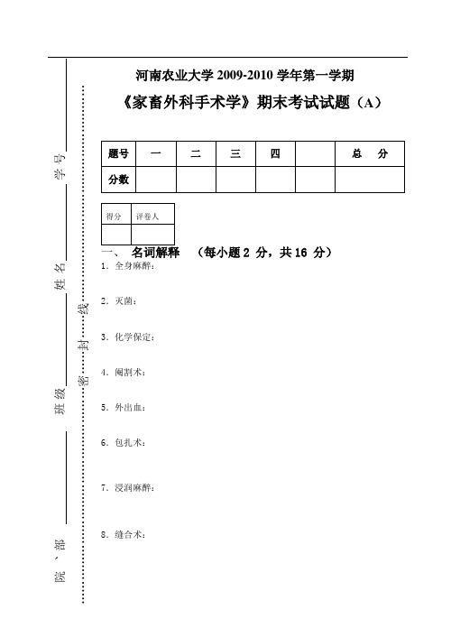 河南农业大学兽医外科手术学2009年A卷