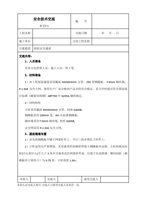 屋面安全通道安全技术交底