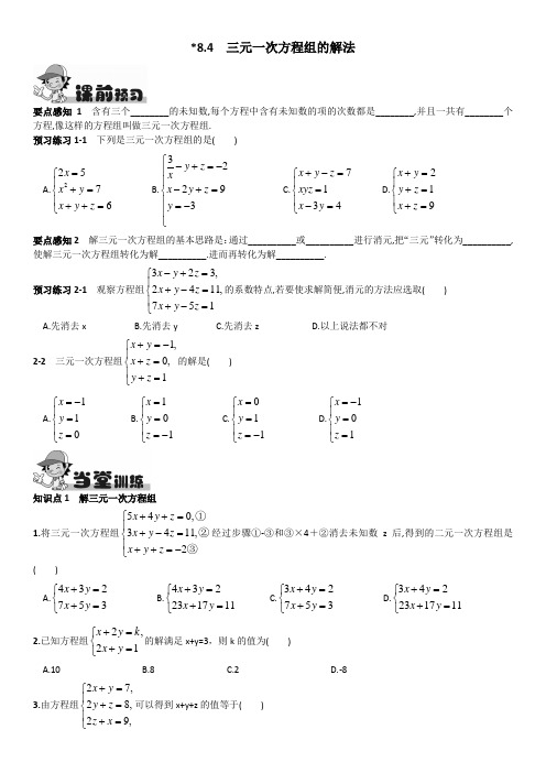 2018人教版七年级数学下册课后训练题含答案8.4  三元一次方程组的解法