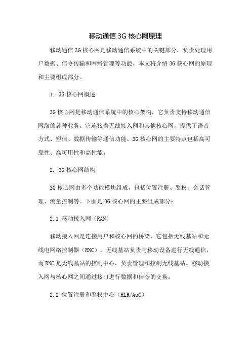 移动通信3G核心网原理