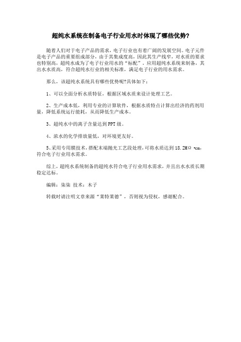 超纯水系统在制备电子行业用水时体现了哪些优势？