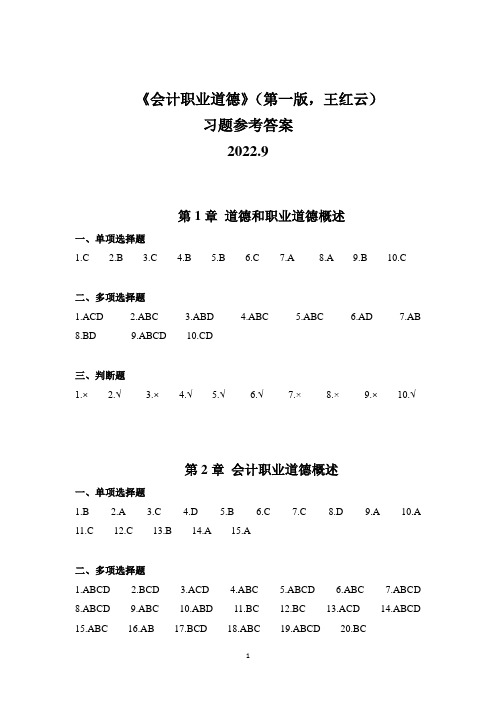 王红云《会计职业道德》习题答案 296975