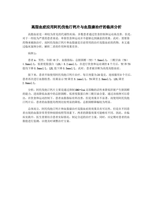 高脂血症应用阿托伐他汀钙片与血脂康治疗的临床分析