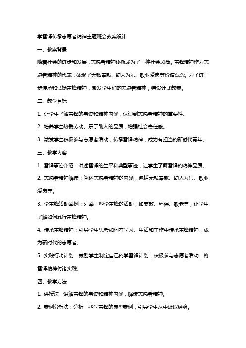 学雷锋传承志愿者精神主题班会教案设计