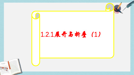 2019-2020年鲁教版六年级上册数学第一章丰富的图形世界1.2《展开与折叠》课件(共29张PPT)