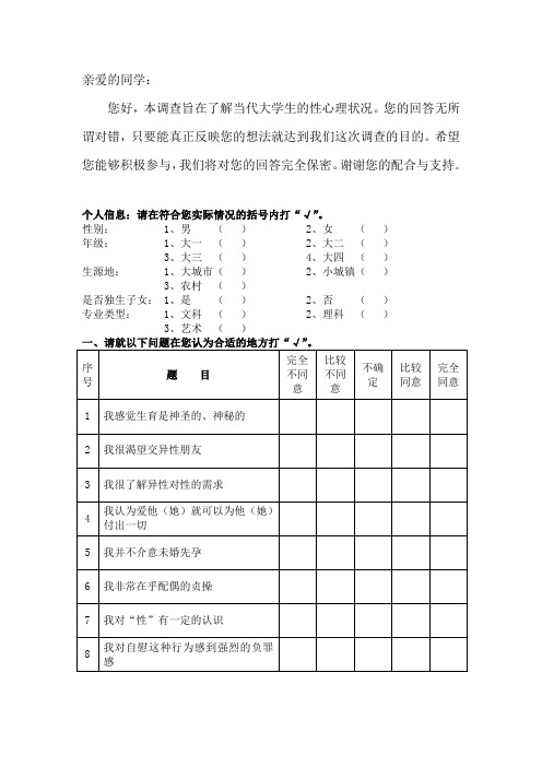 大学生性道德问卷(修改)