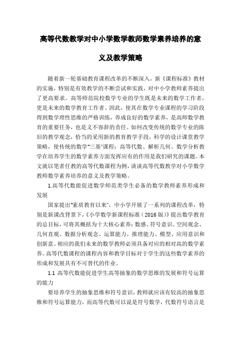 高等代数教学对中小学数学教师数学素养培养的意义及教学策略