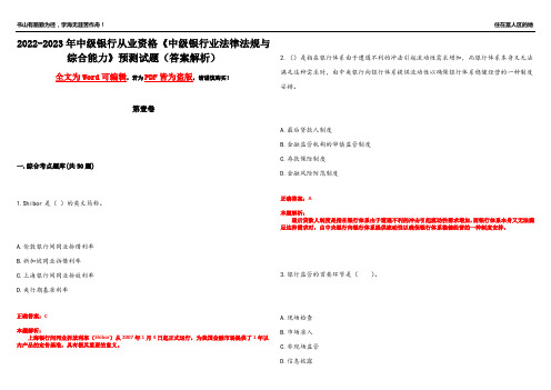 2022-2023年中级银行从业资格《中级银行业法律法规与综合能力》预测试题9(答案解析)