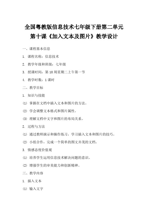 全国粤教版信息技术七年级下册第二单元第十课《加入文本及图片》教学设计