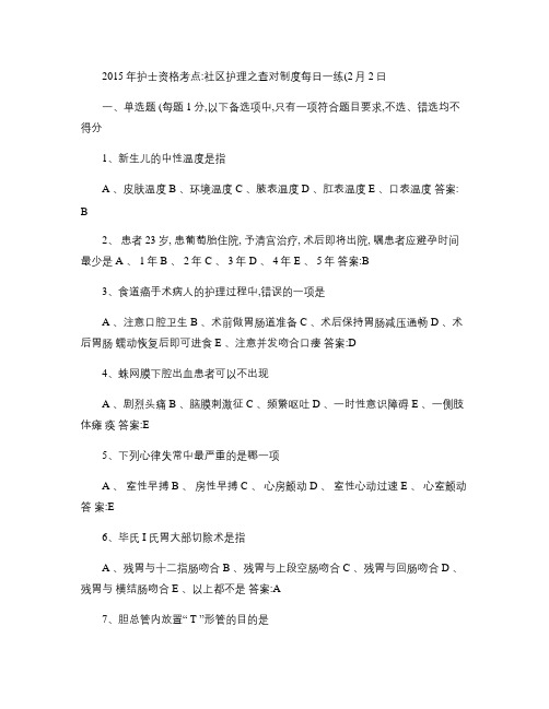 2015年护士资格考点:社区护理之查对制度每日一练(2月2日教程